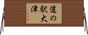道の駅大津 Horizontal Wall Scroll