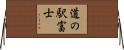 道の駅富士 Horizontal Wall Scroll