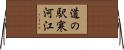 道の駅寒河江 Horizontal Wall Scroll