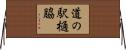 道の駅樋脇 Horizontal Wall Scroll