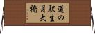 道の駅生月大橋 Horizontal Wall Scroll