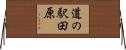 道の駅田原 Horizontal Wall Scroll