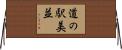 道の駅美並 Horizontal Wall Scroll