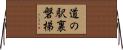 道の駅裏磐梯 Horizontal Wall Scroll