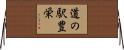 道の駅豊栄 Horizontal Wall Scroll