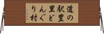道の駅豊里どんぐり村 Horizontal Wall Scroll