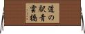 道の駅青雲橋 Horizontal Wall Scroll