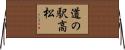 道の駅高松 Horizontal Wall Scroll