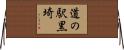 道の駅黒埼 Horizontal Wall Scroll