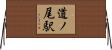 道ノ尾駅 Horizontal Wall Scroll