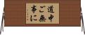 道中ご無事に Horizontal Wall Scroll