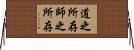 道之所存，師之所存 Horizontal Wall Scroll