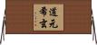 道元希玄 Horizontal Wall Scroll