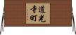 道光寺町 Horizontal Wall Scroll