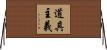 道具主義 Horizontal Wall Scroll