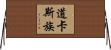 道卡斯族 Horizontal Wall Scroll