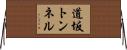 道坂トンネル Horizontal Wall Scroll