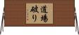 道場破り Horizontal Wall Scroll