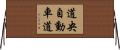 道央自動車道 Horizontal Wall Scroll