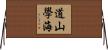 道山學海 Horizontal Wall Scroll