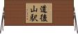 道後山駅 Horizontal Wall Scroll