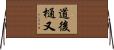 道後樋又 Horizontal Wall Scroll