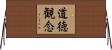 道徳観念 Horizontal Wall Scroll