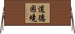 道德困境 Horizontal Wall Scroll