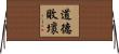 道德敗壞 Horizontal Wall Scroll