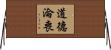 道德淪喪 Horizontal Wall Scroll