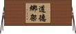 道德綁架 Horizontal Wall Scroll