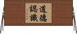 道德認識 Horizontal Wall Scroll