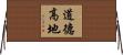 道德高地 Horizontal Wall Scroll