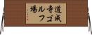 道成寺ゴルフ場 Horizontal Wall Scroll