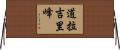 道拉吉里峰 Horizontal Wall Scroll