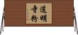 道明寺粉 Horizontal Wall Scroll
