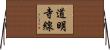 道明寺線 Horizontal Wall Scroll