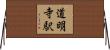 道明寺駅 Horizontal Wall Scroll