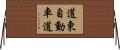 道東自動車道 Horizontal Wall Scroll