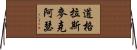 道格拉斯·麥克阿瑟 Horizontal Wall Scroll