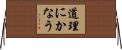道理にかなう Horizontal Wall Scroll