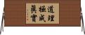 道理極成眞實 Horizontal Wall Scroll