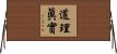 道理眞實 Horizontal Wall Scroll