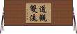 道觀雙流 Horizontal Wall Scroll