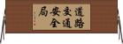 道路交通安全局 Horizontal Wall Scroll