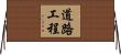 道路工程 Horizontal Wall Scroll