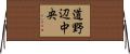 道野辺中央 Horizontal Wall Scroll