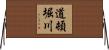道頓堀川 Horizontal Wall Scroll