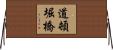 道頓堀橋 Horizontal Wall Scroll