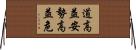 道高益安，勢高益危 Horizontal Wall Scroll
